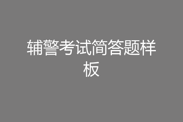 辅警考试简答题样板