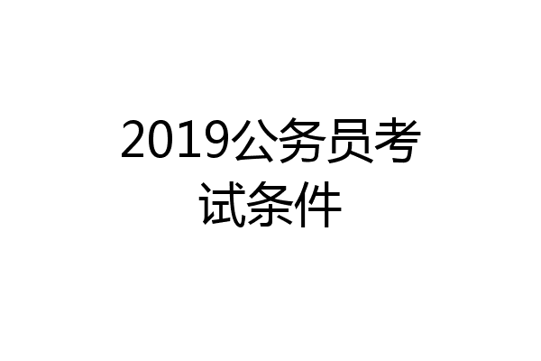 2019公务员考试条件