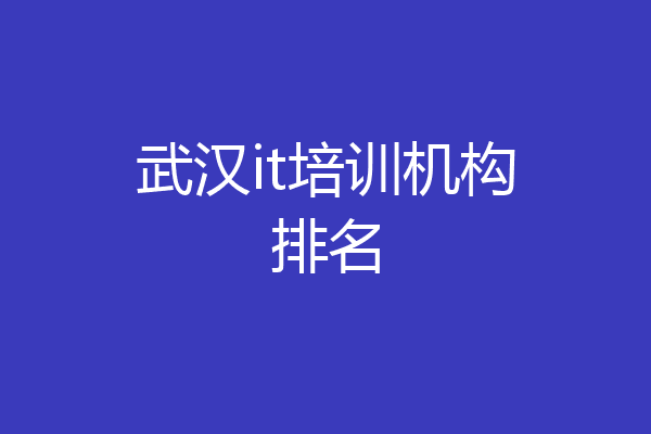 武汉it培训机构排名