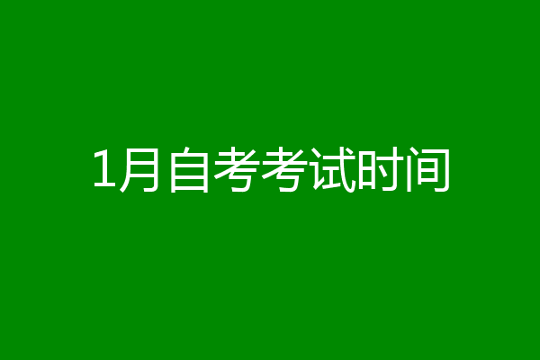 1月自考考试时间