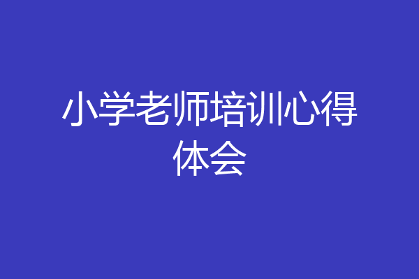 小学老师培训心得体会