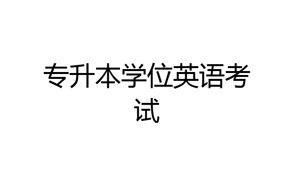 专升本学位英语考试