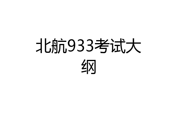 北航933考试大纲
