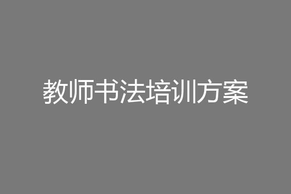 教师书法培训方案