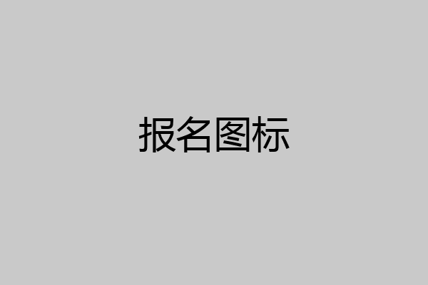 报名图标