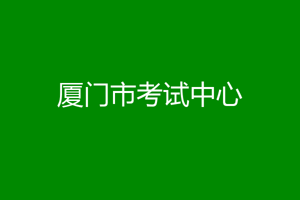 厦门市考试中心
