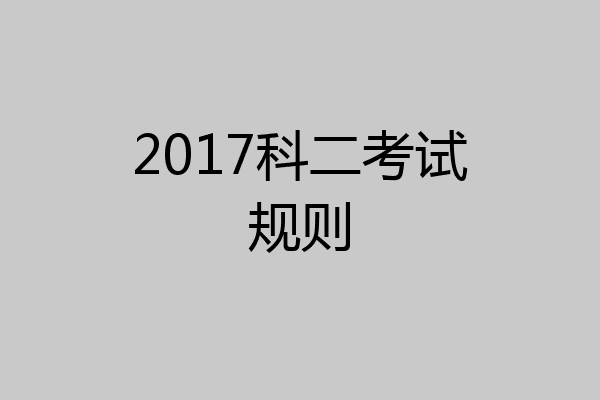 2017科二考试规则