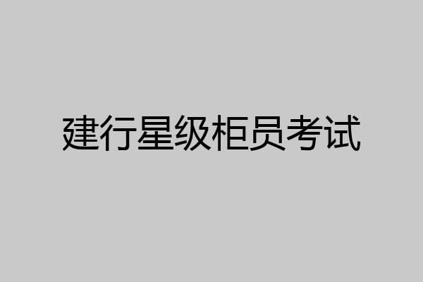 建行星级柜员考试