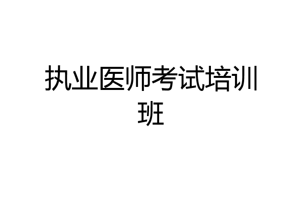 执业医师考试培训班