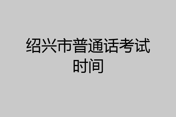 绍兴市普通话考试时间