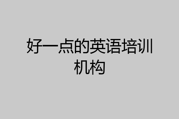 好一点的英语培训机构
