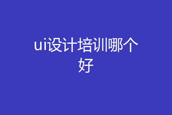ui设计培训哪个好