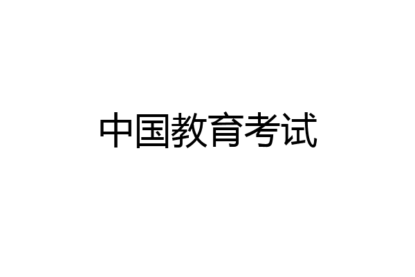 中国教育考试