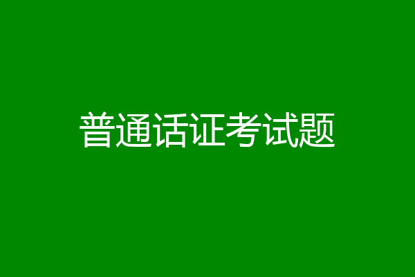 普通话证考试题