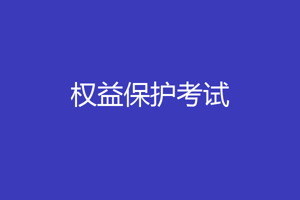 权益保护考试
