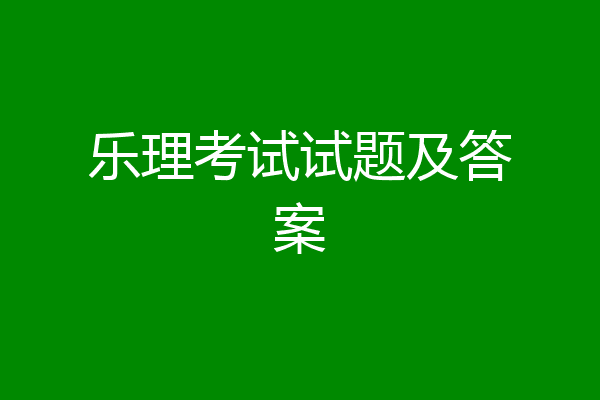 乐理考试试题及答案