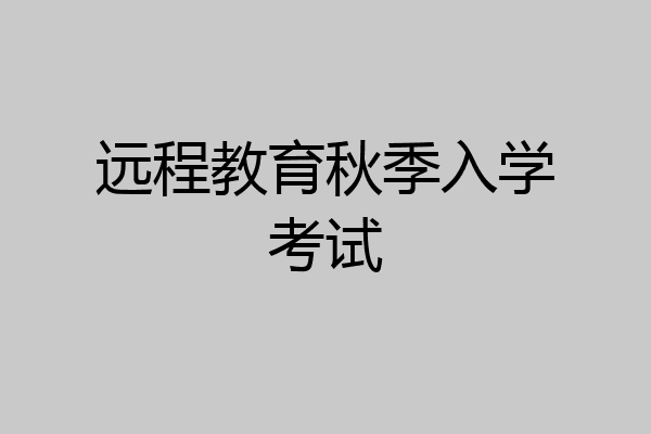 远程教育秋季入学考试