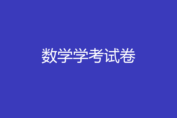 数学学考试卷
