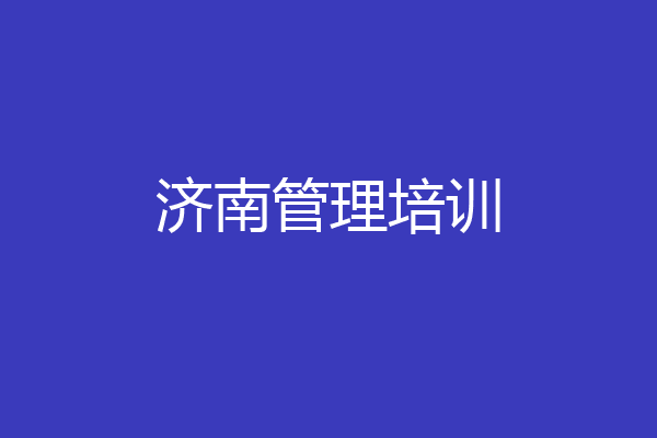 济南管理培训