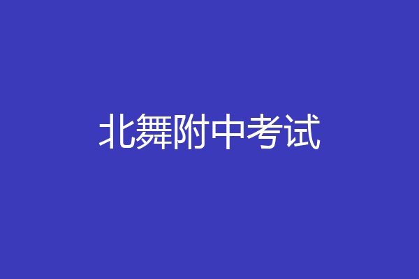 北舞附中考试