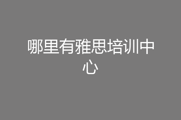 哪里有雅思培训中心