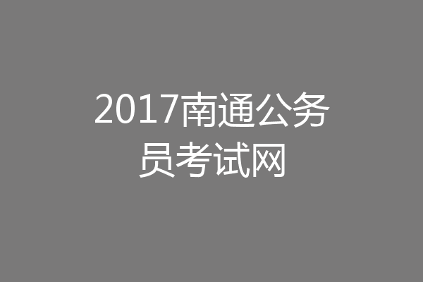 2017南通公务员考试网