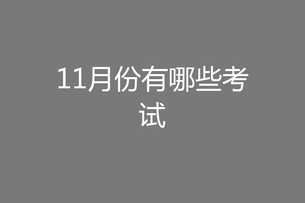 11月份有哪些考试