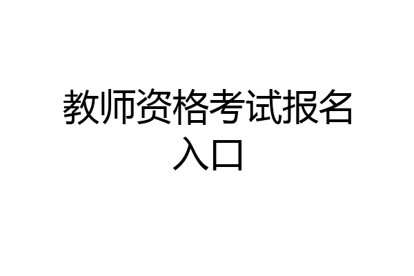 教师资格考试报名入口