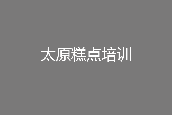 太原糕点培训