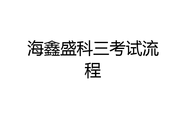 海鑫盛科三考试流程