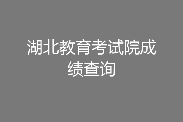 湖北教育考试院成绩查询