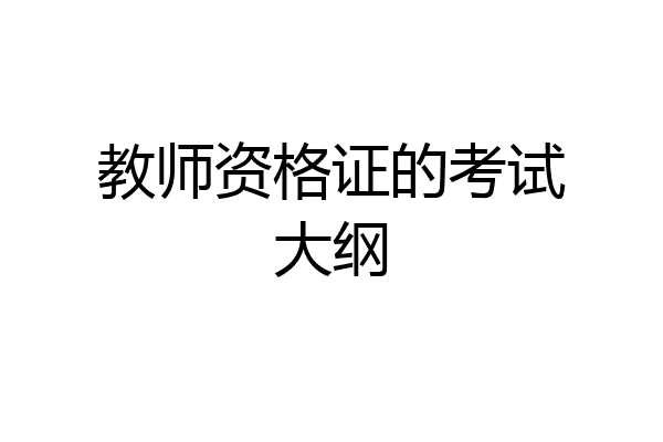 教师资格证的考试大纲