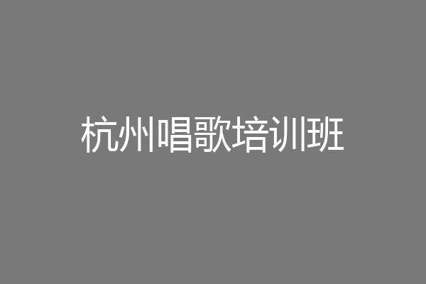 杭州唱歌培训班