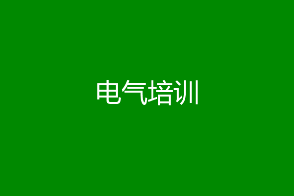电气培训