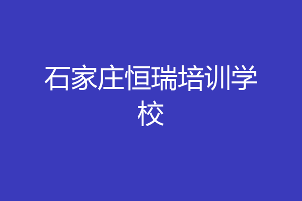 石家庄恒瑞培训学校