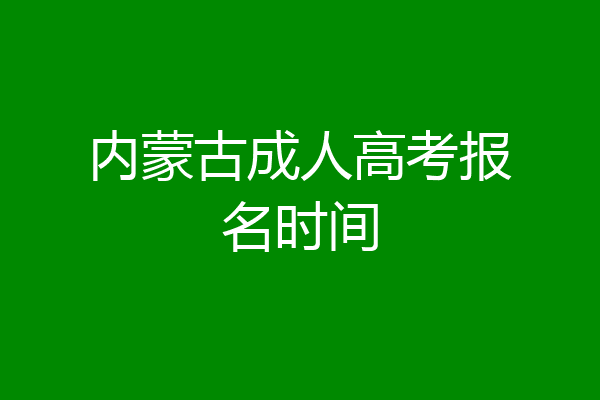 内蒙古成人高考报名时间