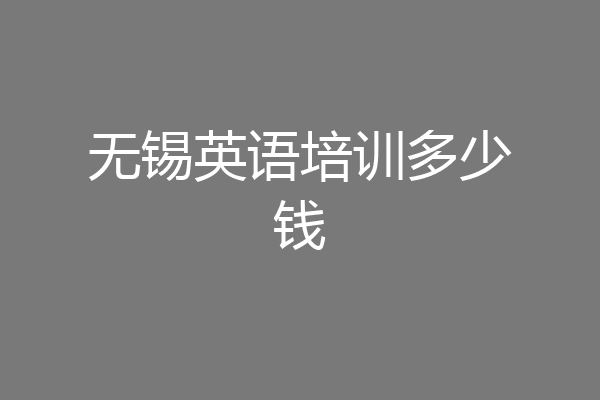 无锡英语培训多少钱