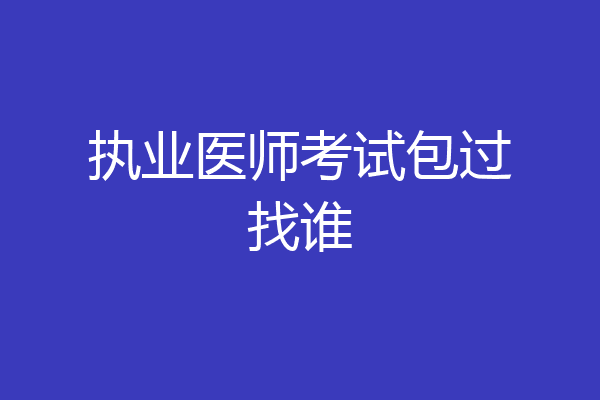 执业医师考试包过找谁