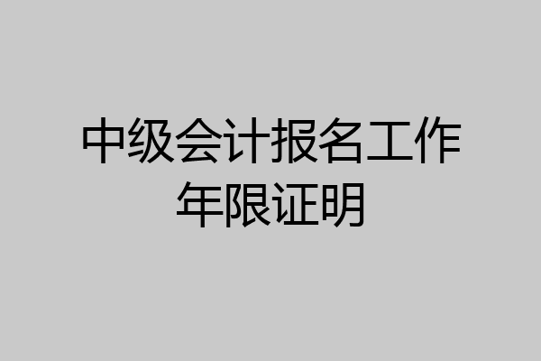 中级会计报名工作年限证明