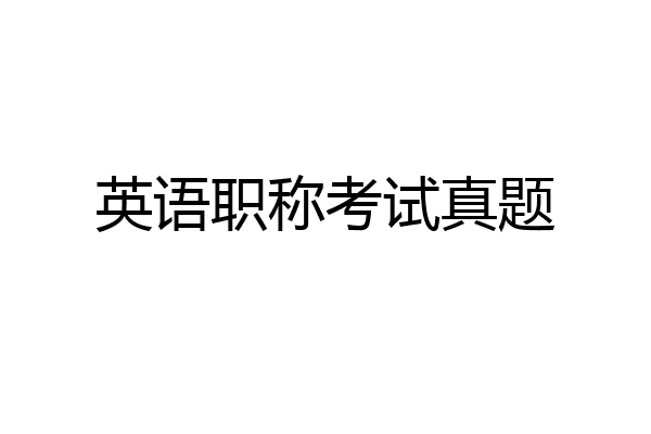 英语职称考试真题