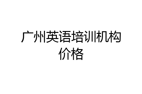 广州英语培训机构价格