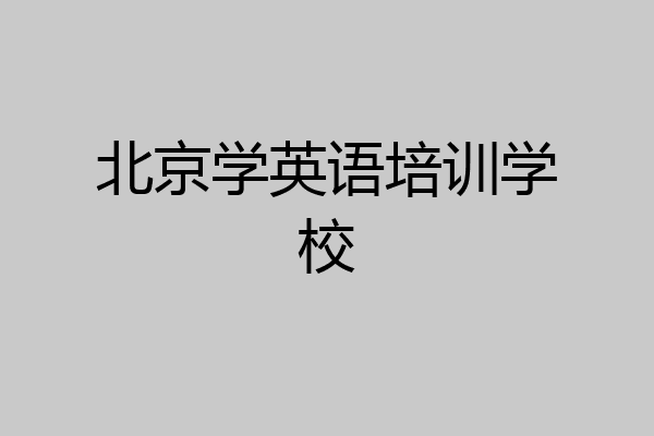 北京学英语培训学校