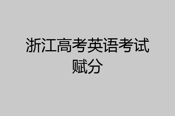 浙江高考英语考试赋分
