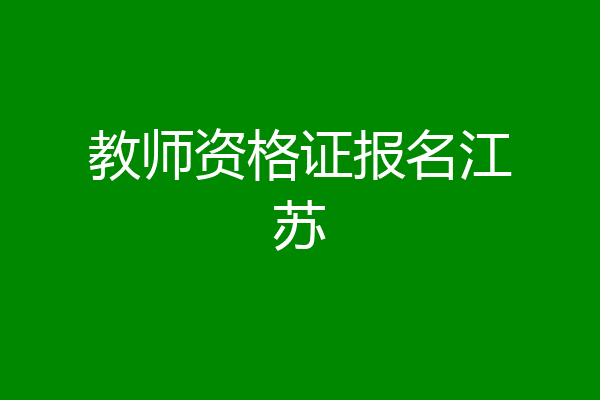 教师资格证报名江苏