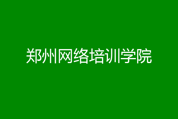 郑州网络培训学院