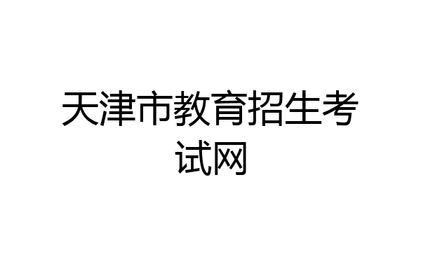 天津市教育招生考试网