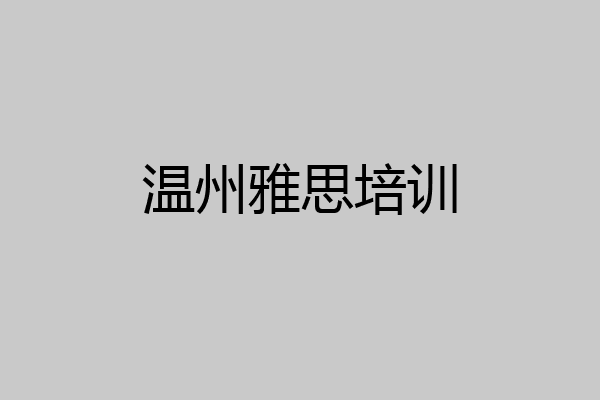 温州雅思培训