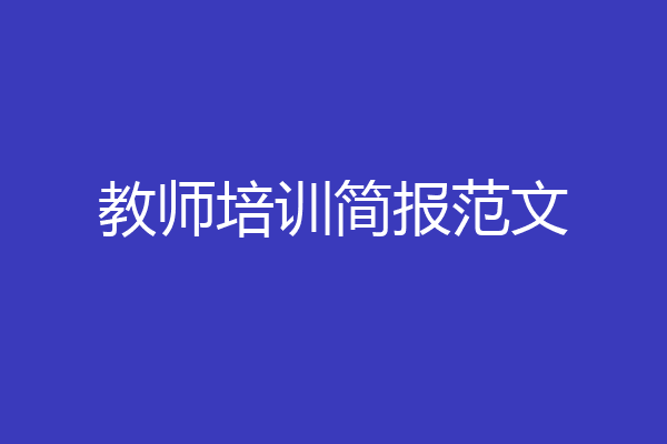 教师培训简报范文