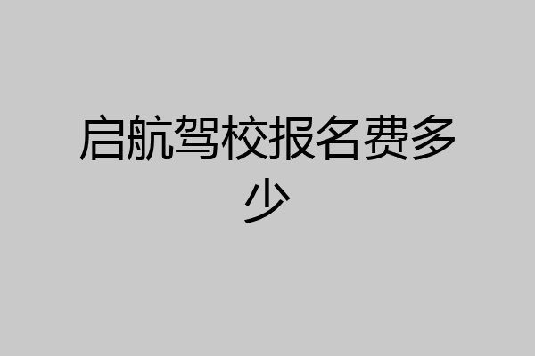 启航驾校报名费多少