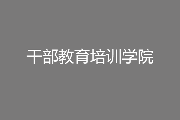 干部教育培训学院